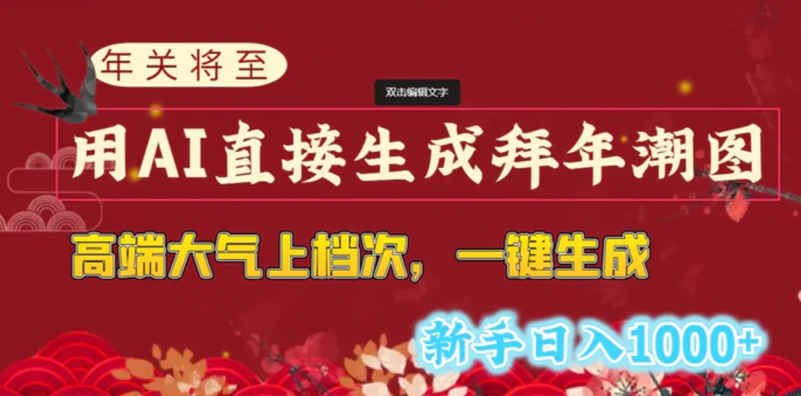 年关将至，用AI直接生成拜年潮图，高端大气上档次 一键生成，新手日入1000+-海南千川网络科技