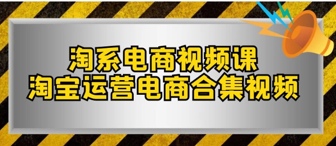 淘系-电商视频课，淘宝运营电商合集视频-海南千川网络科技