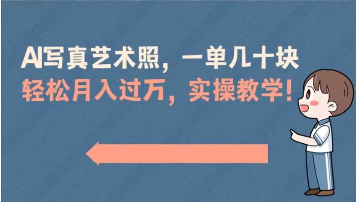 AI写真艺术照，一单几十块，轻松月入过万，实操演示教学！-海南千川网络科技