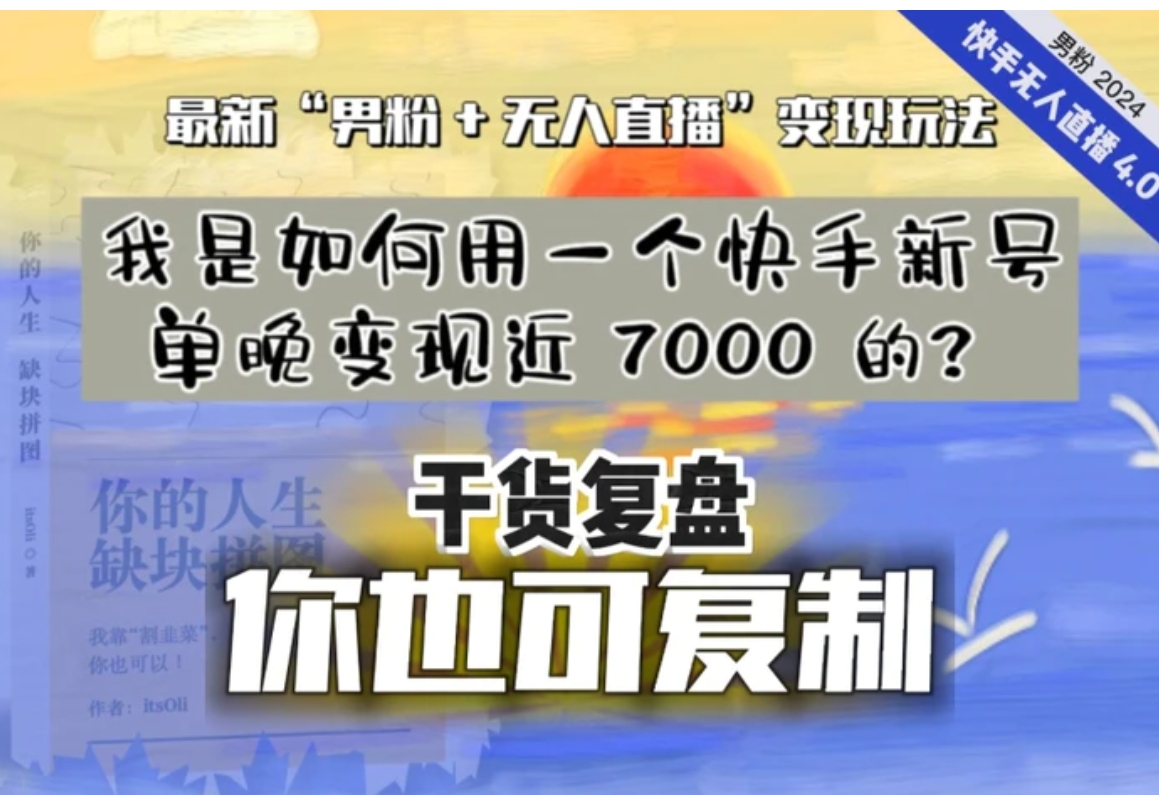 【纯干货复盘】我是如何用一个快手新号单晚变现近 7000 的？最新“男粉+无人直播”变现玩法，稳定、耐造，可放大！-海南千川网络科技