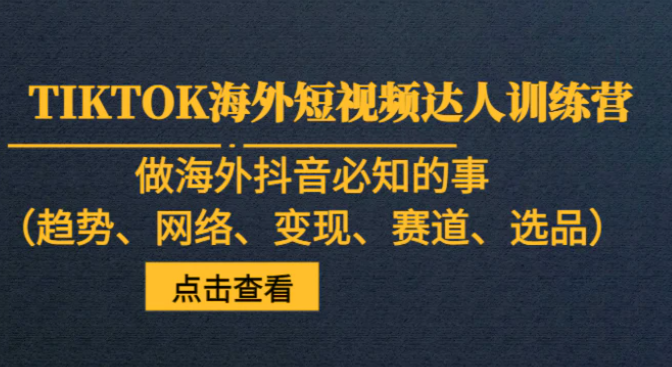 TIKTOK海外短视频达人训练营，做海外抖音必知的事-海南千川网络科技