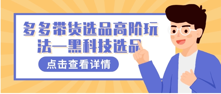 多多视频带货选品高阶玩法—黑科技选品-海纳网创学院