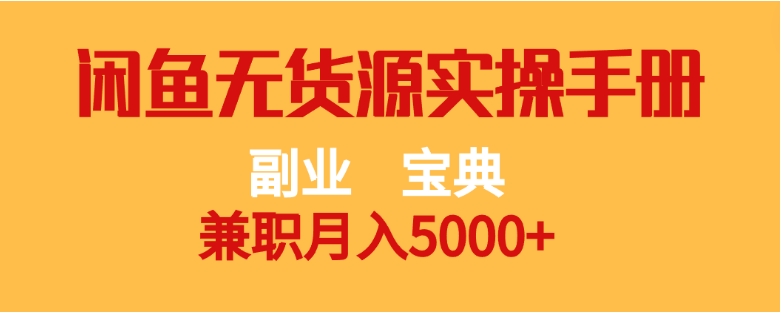 副业宝典 兼职月入5000+ 闲鱼无货源实操手册-海南千川网络科技