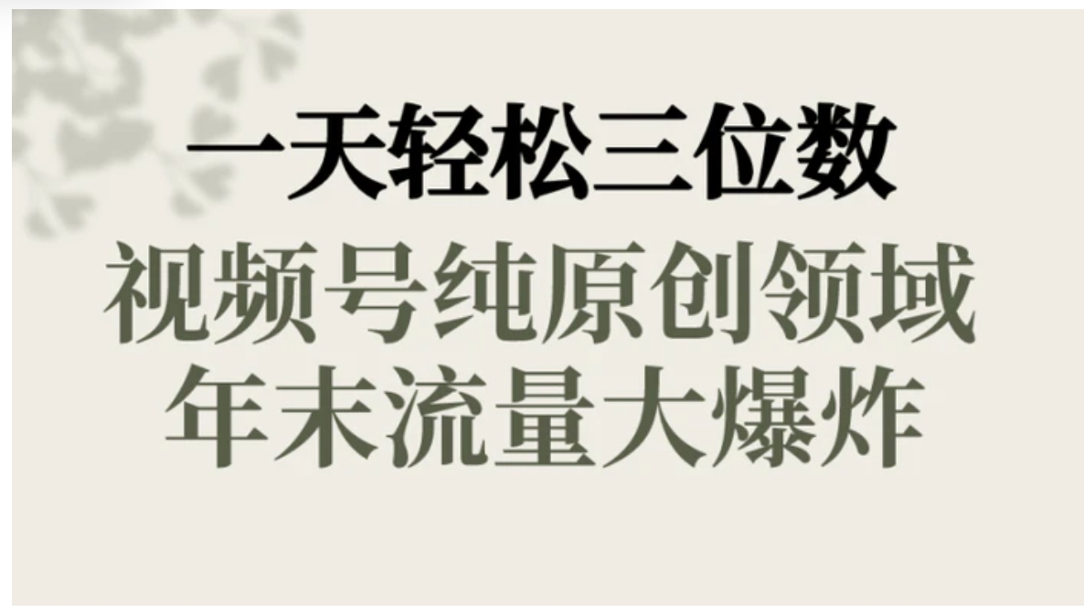 一天轻松三位数，视频号纯原创领域，春节童子送祝福，年末流量大爆炸，-海纳网创学院