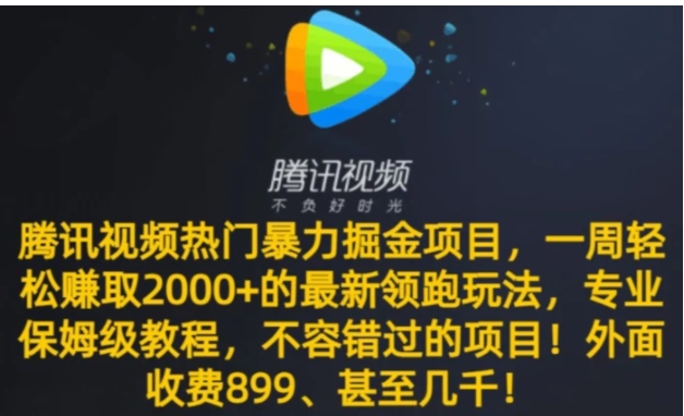 腾讯视频热门暴力掘金项目，一周轻松赚取2000+的最新领跑玩法，专业保姆级教程-海南千川网络科技