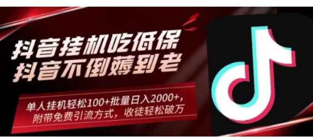 抖音挂机吃低保项目，单人挂机轻松100+批量日入2000+，附带免费引流方式，收徒轻松破万-海南千川网络科技