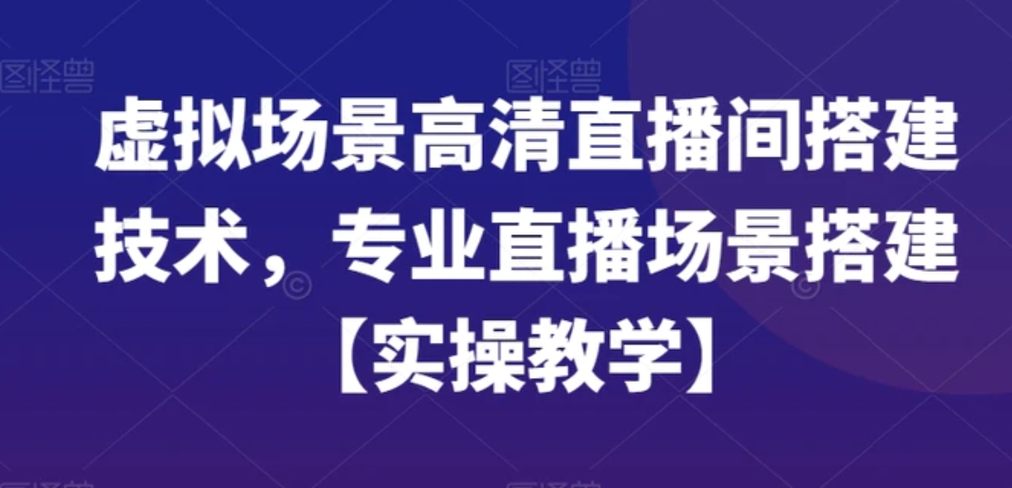 虚拟场景高清直播间搭建技术，专业直播场景搭建【实操教学】-海南千川网络科技