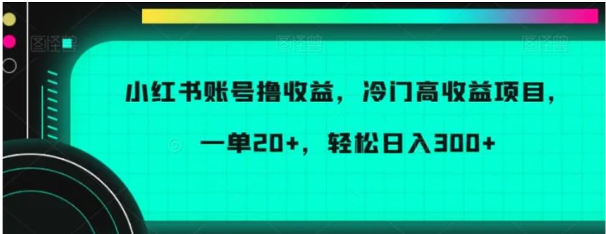 小红书账号撸收益，冷门高收益项目，一单20+，轻松日入300+-海南千川网络科技