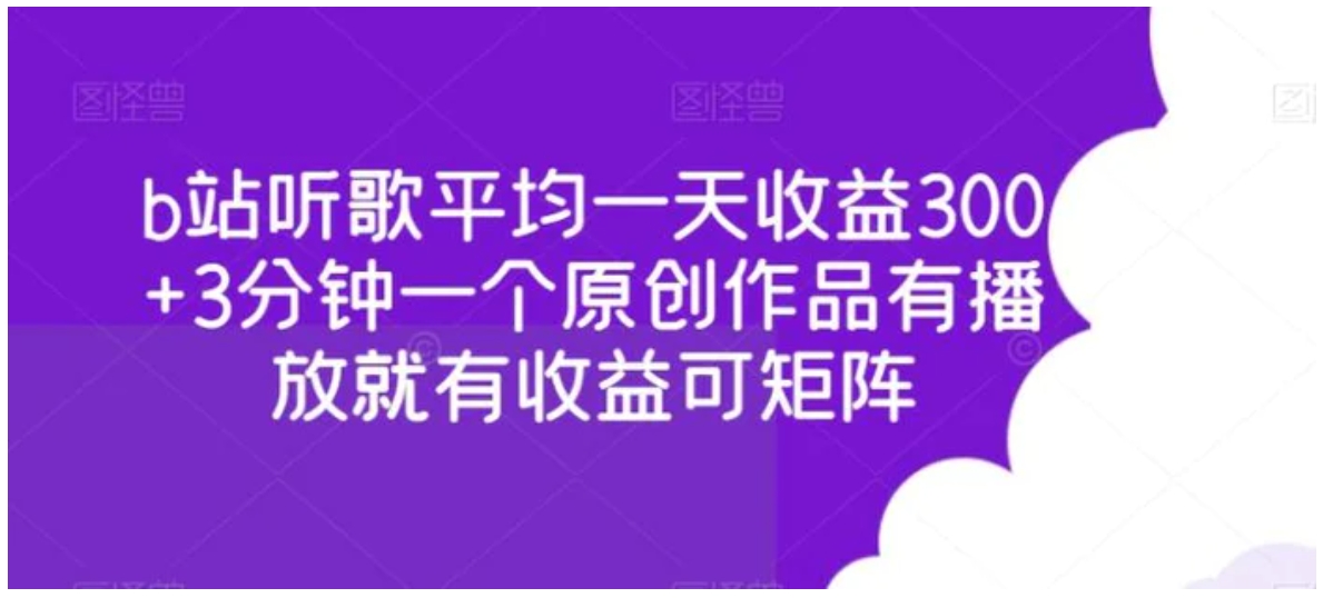 b站听歌平均一天收益300+3分钟一个原创作品有播放就有收益可矩阵-海纳网创学院