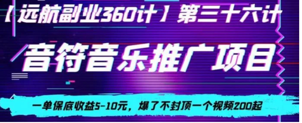 音符音乐推广项目，一单保底收益5-10元，爆了不封顶一个视频200起-海纳网创学院