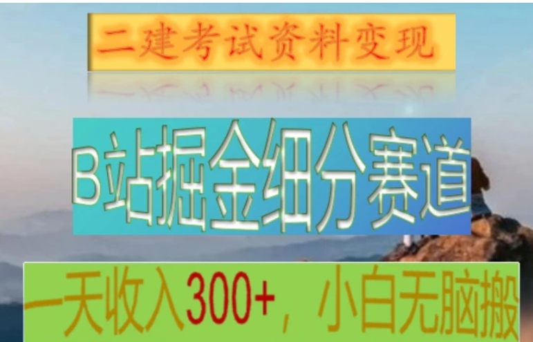 B站掘金细分赛道，二建考试资料变现，一天收入300+，操作简单，纯小白也能轻松上手-海南千川网络科技