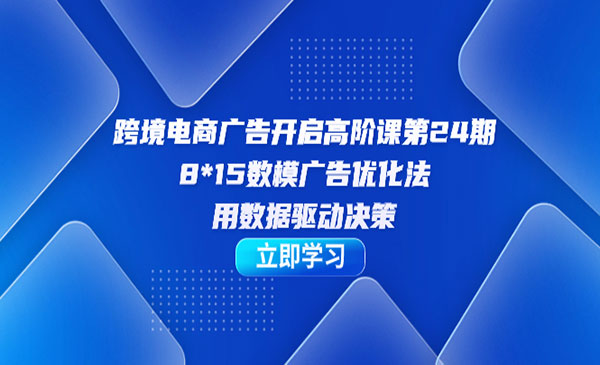 《跨境电商广告高阶课》-海南千川网络科技