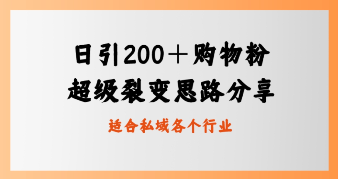 日引200＋购物粉，超级裂变思路，私域卖货新玩法-海纳网创学院