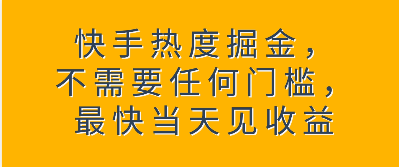 快手热度掘金，不需要任何门槛，最快当天见收益-海南千川网络科技