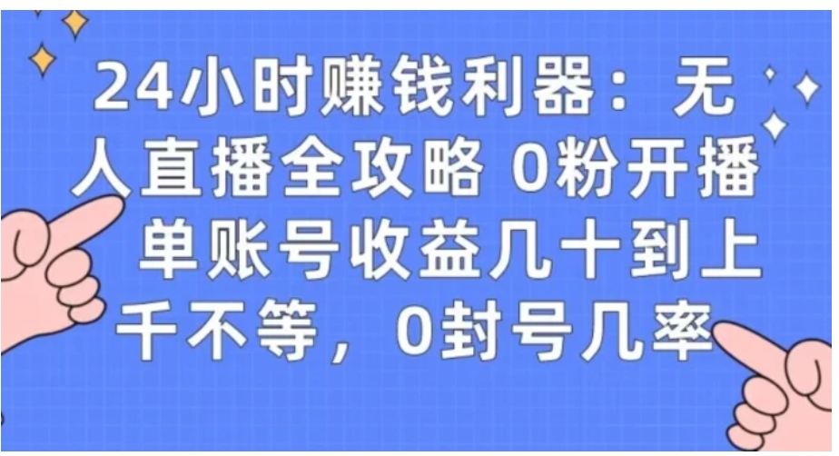 0粉开播20分钟赚135，30分钟学会上手实操，单账号收益几十到上千不等，0封号几率-海南千川网络科技