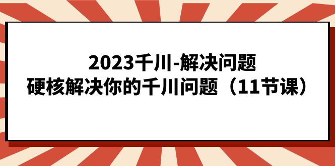 2023千川-解决问题，硬核解决你的千川问题-海南千川网络科技