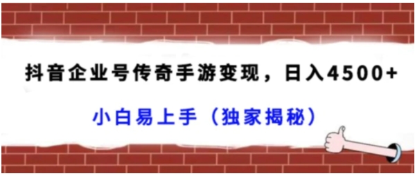 抖音企业号传奇手游变现，日入4500+，小白易上手-海南千川网络科技