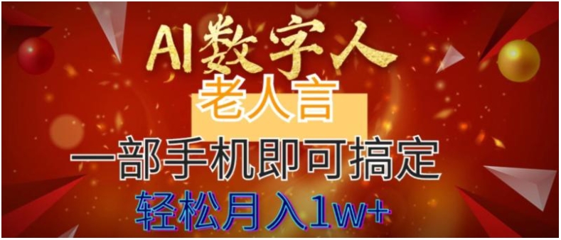 AI数字老人言，7个作品涨粉6万，一部手机即可搞定，轻松月入1W+-海南千川网络科技