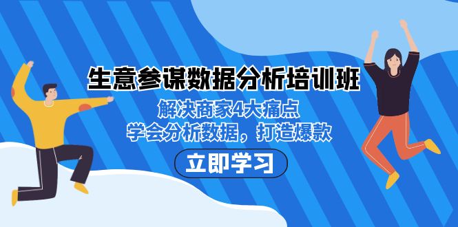 生意·参谋数据分析培训班：解决商家4大痛点，学会分析数据，打造爆款！-海南千川网络科技