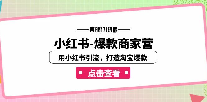 小红书-爆款商家营【第18期升级版】用小红书引流，打造淘宝爆款-海南千川网络科技