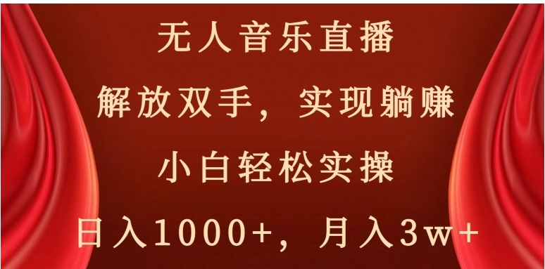 无人音乐直播，解放双手，实现躺赚，小白轻松实操，日入1000+，月入3w+【揭秘】-海南千川网络科技