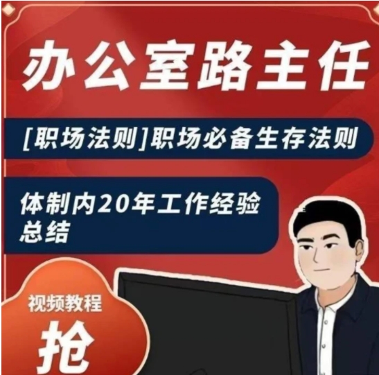 办公室路主任[职场法则]职场必备生存法则，体制内20年工作经验总结-海南千川网络科技