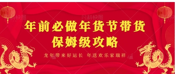 年前必做、年货节带货保姆级攻略-海南千川网络科技