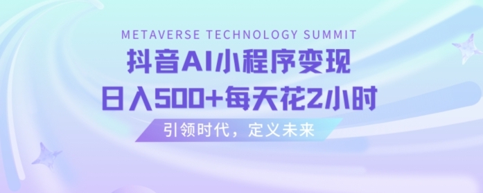 抖音AI小程序变现，日入500+每天花2小时-海南千川网络科技