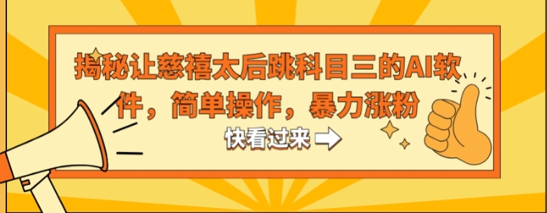 揭秘让慈禧太后跳科目三的AI软件，简单操作，暴力涨粉-海南千川网络科技