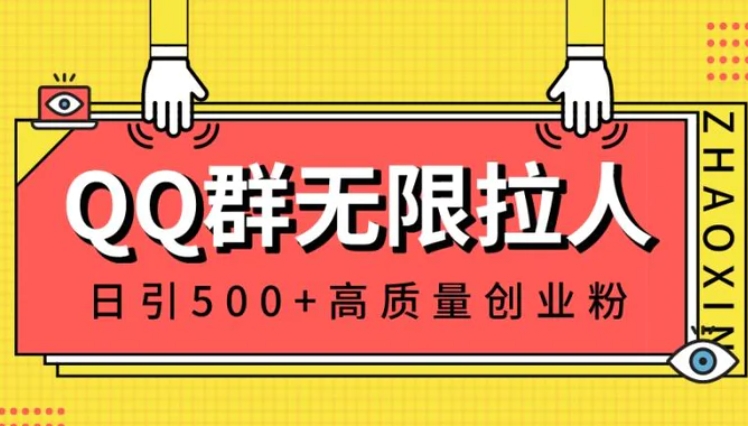 QQ群无限拉人，日引500+创业粉，快速引流建立私域群-海南千川网络科技