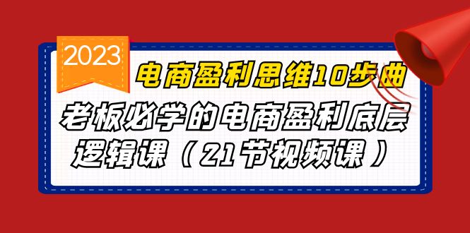 电商盈利-思维10步曲，老板必学的电商盈利底层逻辑课-海南千川网络科技