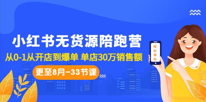 小红书无货源陪跑营：从0-1从开店到爆单 单店30万销售额-海南千川网络科技