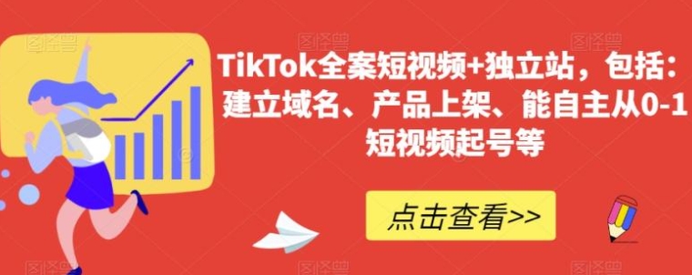 TikTok全案短视频+独立站，包括：建立域名、产品上架、能自主从0-1短视频起号等-海南千川网络科技