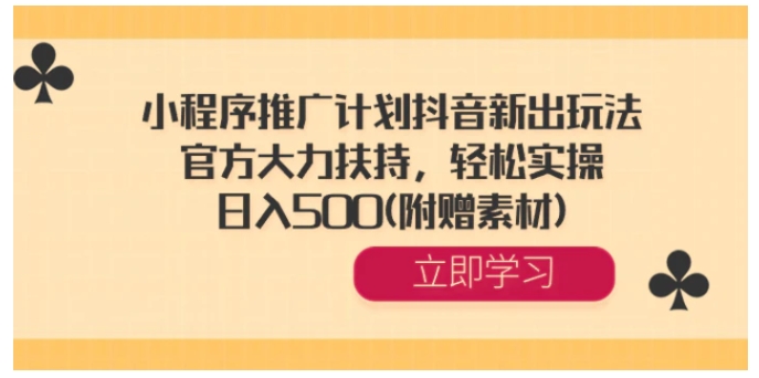 小程序推广计划抖音新出玩法，官方大力扶持，轻松实操，日入500(附赠素材)-海南千川网络科技