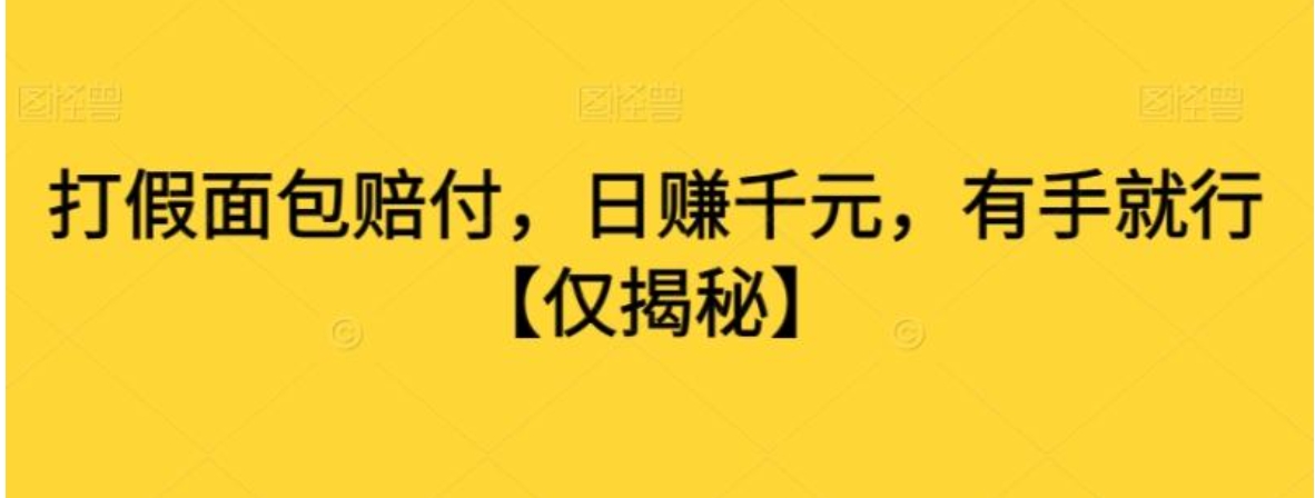 打假面包赔付，日赚千元，有手就行【仅揭秘】-海南千川网络科技