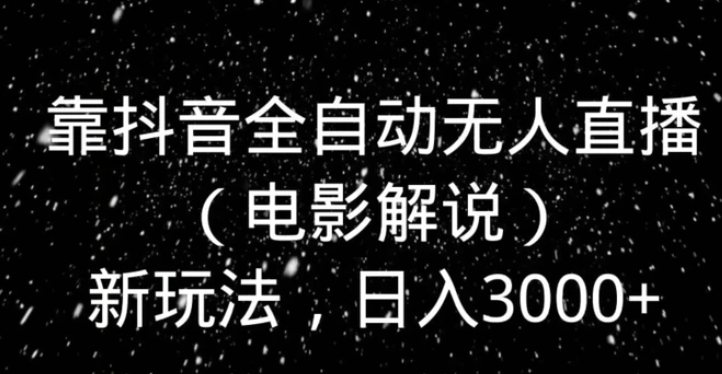 靠抖音全自动无人直播新玩法，日入3000+-海南千川网络科技