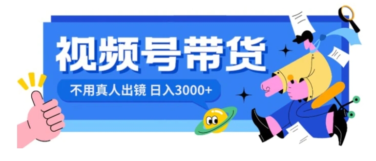 视频号带货，日入3000+，不用真人出镜-海南千川网络科技