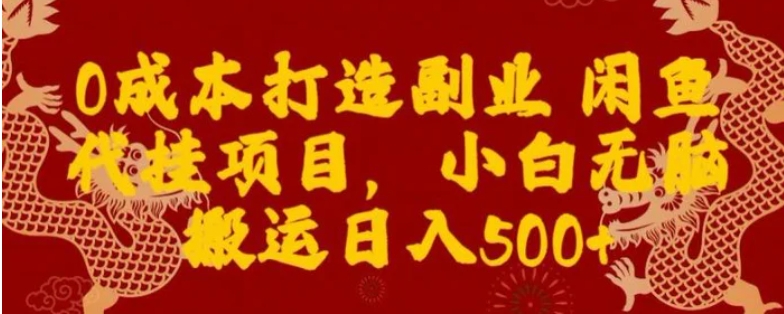 0成本打造副业闲鱼代挂项目，小白无脑搬运日入500+-海南千川网络科技