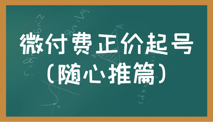 微付费正价起号正确有效的随心推实操投放教学-海南千川网络科技