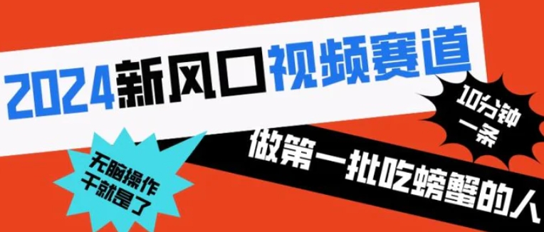 2024新风口视频赛道 做第一批吃螃蟹的人 10分钟一条原创视频 小白无脑操作1-海南千川网络科技