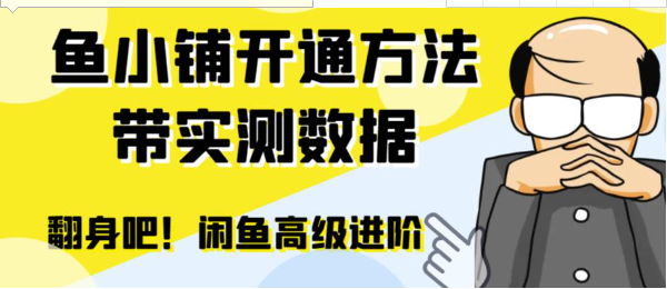 闲鱼高阶闲管家开通鱼小铺：零成本更高效率提升交易量！-海南千川网络科技