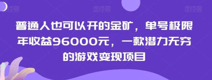 普通人也可以开的金矿，单号极限年收益96000元，一款潜力无穷的游戏变现项目【揭秘】-海南千川网络科技