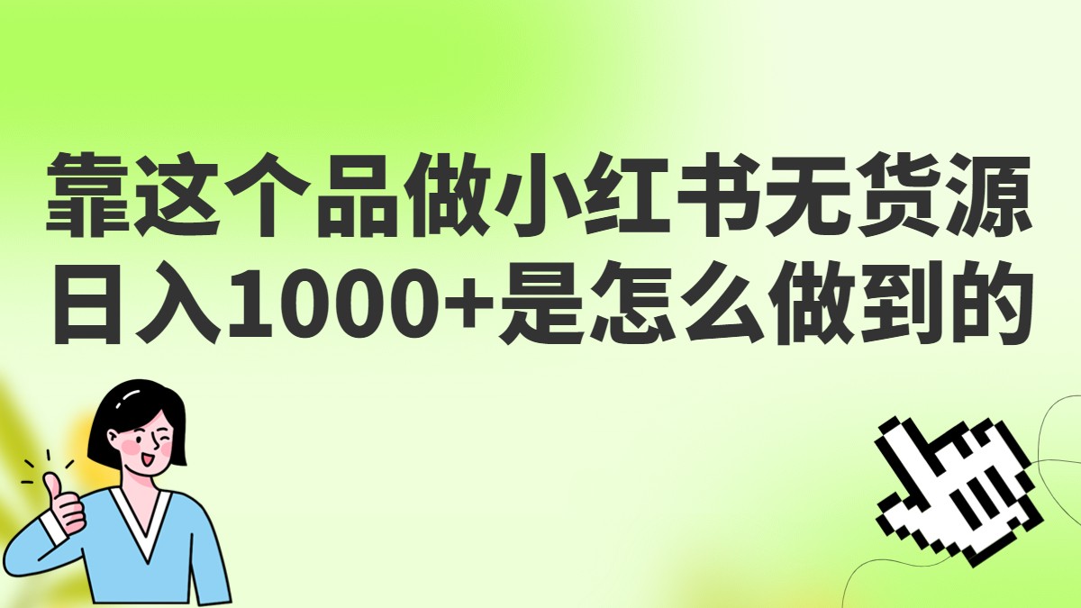 做小红书无货源，靠这个品日入1000是如何做到的？保姆级教学，超级蓝海赛道-海南千川网络科技