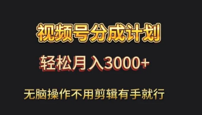 视频号流量分成，不用剪辑，有手就行，轻松月入2000+-海南千川网络科技