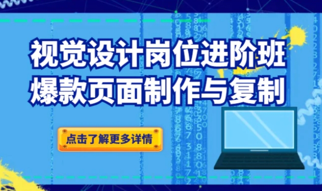 品牌爆品视觉设计岗位进阶班：爆款页面制作与复制-海南千川网络科技