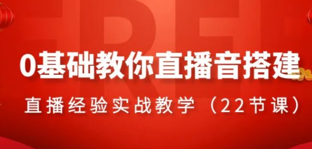 0基础教你直播音搭建系列课程，​直播经验实战教学-海南千川网络科技