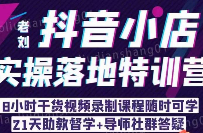 抖店商品卡流量，抖音小店实操落地特训营，8小时干货视频录制课程随时可学-海南千川网络科技