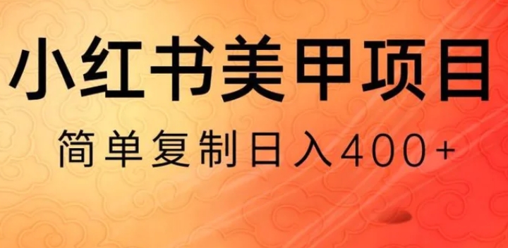 小红书搬砖项目，无货源美甲美睫，日入400一1000+【揭秘】-海南千川网络科技