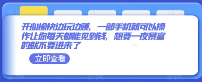 开心愉快边玩边赚，一部手机就可以操作让你每天都能见到钱，想要一夜暴富的就不要进来了-海南千川网络科技