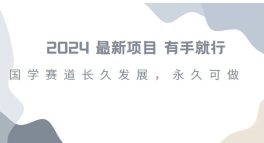 2024超火国学项目，小白速学，月入过万，过个好年【揭秘】-海南千川网络科技